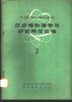 反应堆物理学与研究<em>用</em>反应堆  2