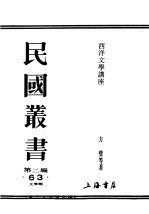 民国丛书  第2编  63  <em>文学</em>类  西洋<em>文学</em>讲座  意大利国<em>文学</em>