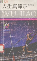 五角丛书  人生真谛录