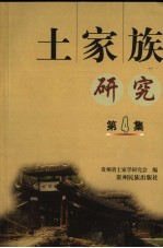 <em>土家</em>族<em>研究</em>  第4集