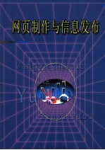 网页制作与信息<em>发布</em>