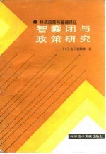 智囊团与<em>政策</em><em>研究</em>