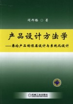 产品<em>设计</em>方法学  兼论产品<em>的</em>顶层<em>设计</em><em>与</em><em>系统</em>化<em>设计</em>