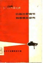 低压空气雾化式B型比例调节<em>油</em>喷咀的<em>研究</em>