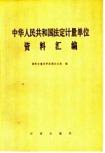 中华人民共和国法定<em>计量</em>单位资料汇编