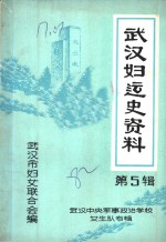 武汉妇运史资料  第5辑  武汉中央军事政治学校<em>女生</em>队专辑
