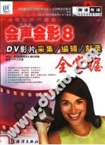 中文版会声会影8 DV影片采集/<em>编辑</em>/刻录全掌握