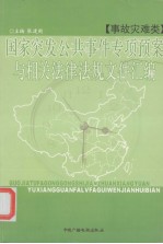 国家突发公共事件专项预案与相关法律法规文件汇编  事故灾难类