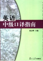 英语中级<em>口译</em>指南