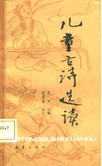 儿童古诗选读