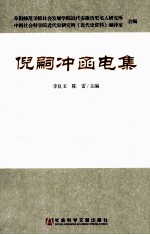 倪嗣冲<em>函电</em>集