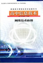 高中信息<em>技术</em>  网络<em>技术</em>应用  高二年级第一学期
