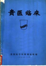 贵医临床