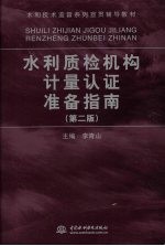 水利质检机构计量认证准备指南