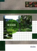 现代艺术<em>设计</em>参考教程  城市<em>园林</em>：<em>园林</em><em>设计</em>类型与方法