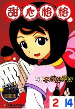 甜心格格  4  冬菇的<em>秘密</em>