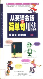 从<em>英语</em>会话学简单句<em>用法</em>