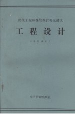 现代工程师继续教育补充讲义  工程<em>设计</em>