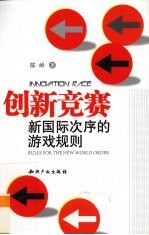创新竞赛  新国际次序的游戏规则