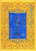 山东省七·<em>五</em>规划社科重点项目  国家八·<em>五</em>规划重点图书  中国古代名物大典  上