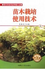 苗木栽培实用技术  3