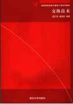 <em>交换</em><em>技术</em>