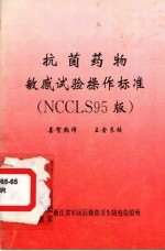 抗菌<em>药物</em>敏感<em>试验</em>操作标准