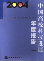 中国高校科技进展年度报告  2004