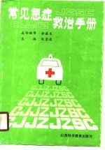 <em>常见</em><em>急症</em>救治<em>手册</em>