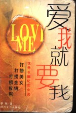 爱<em>我</em>就要<em>我</em>  优秀长篇纪实小说