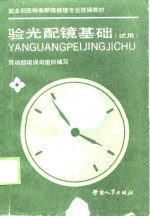 验光配镜基础