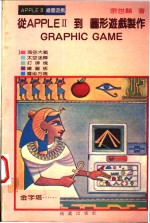 从<em>APPLE</em> Ⅱ到图形游戏制作 GRAPHIC GAME