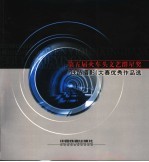 第五届火车头<em>文艺</em>群星奖  铁路摄影  大赛优秀作品选