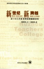 新世纪  新跨越  湖州师范<em>学院</em>改革发展重要材料  2003.1-2005.6
