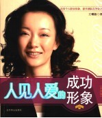 人见人爱的成功形象  彩图版