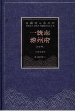 大<em>明</em>一统志·琼州府  雍正初修大清一统志·琼州府  乾隆续修大清一统志·琼州府  嘉庆重修大清一统志·琼州府