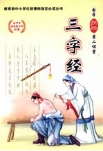 三字经  （小学版）