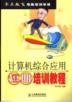 <em>计<em>算机</em></em>综合<em>应用</em>短期培训<em>教程</em>