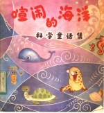 喧闹的海洋  科学童话集之一