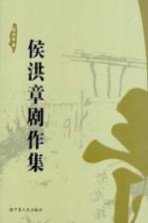 侯<em>洪章</em>剧作集