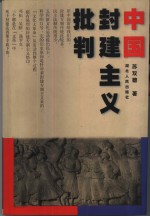 中国封建<em>主义</em><em>批判</em>