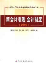 <em>新</em>会计准则  会计制度  2006