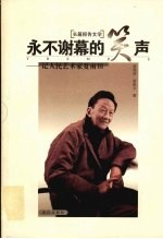 <em>永不</em>谢幕的笑声  记人民艺术家夏雨田  长篇报告文学