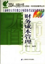 无师自通  2004年注册会计师全国统一考试配套辅导丛书  财务成本管理