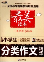 全国小学生分类作文<em>精华</em>