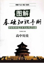 图解基础知识手册  高中历史