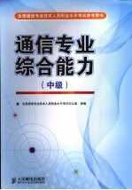 通信<em>专业</em>综合能力  中级