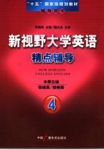 新视野大学英语精点辅导  4