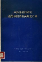 <em>中药</em><em>注<em>射剂</em></em>研制指导原则及有关规定汇编