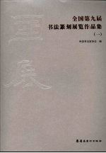 <em>全国</em>第九届书法篆刻<em>展览</em><em>作<em>品集</em></em>  1